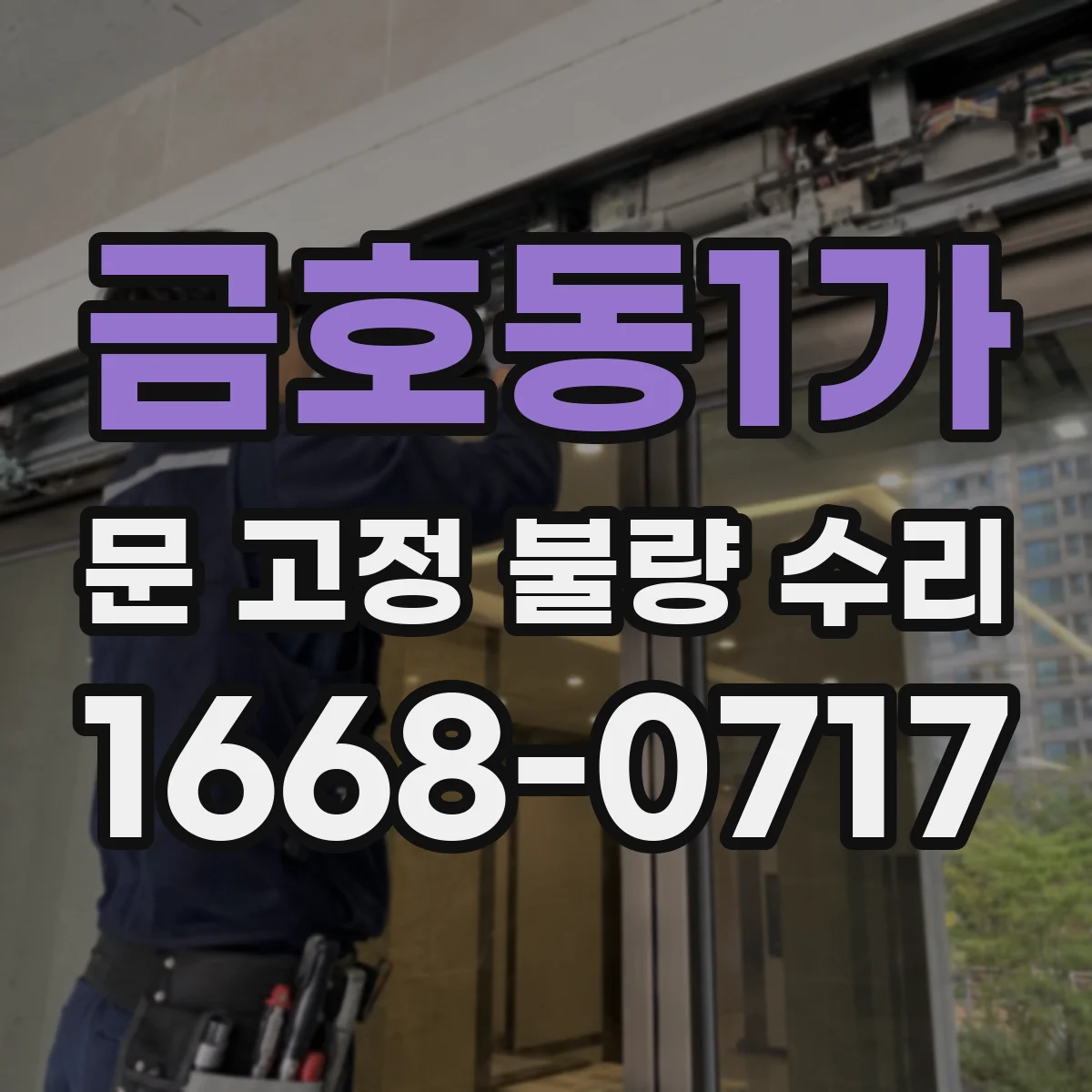 금호동1가 문 고정 불량 수리