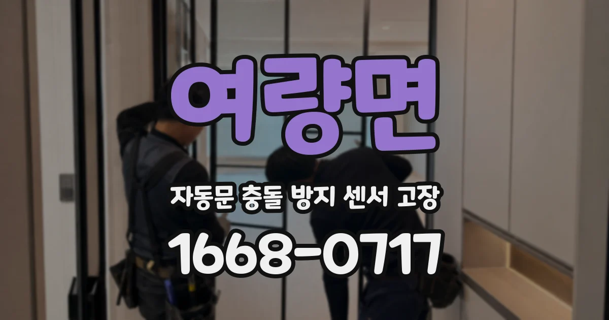 여량면 자동문 충돌 방지 센서 고장