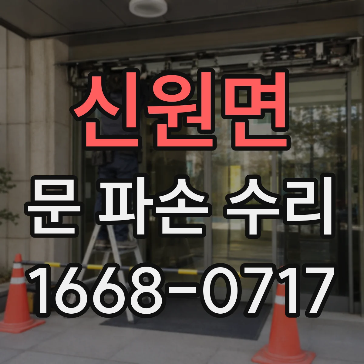 신원면 문 파손 수리