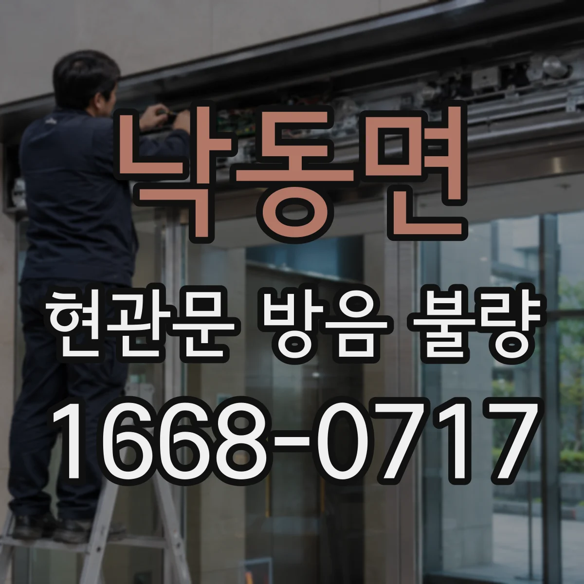 낙동면 현관문 방음 불량