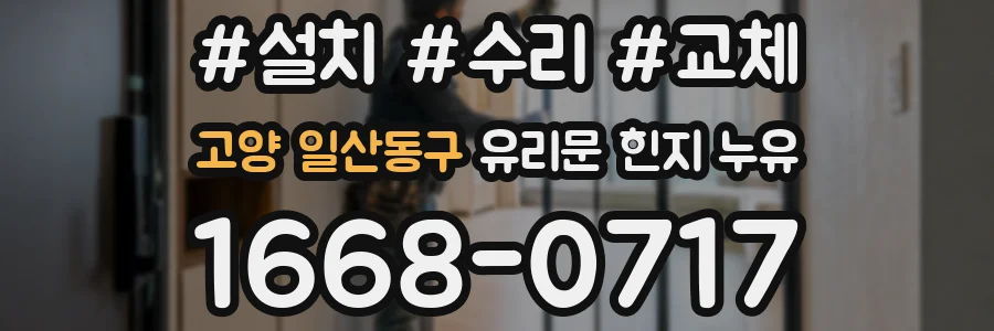 고양 일산동구 유리문 힌지 누유
