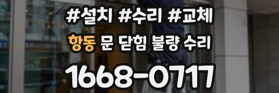 항동 문 닫힘 불량 수리