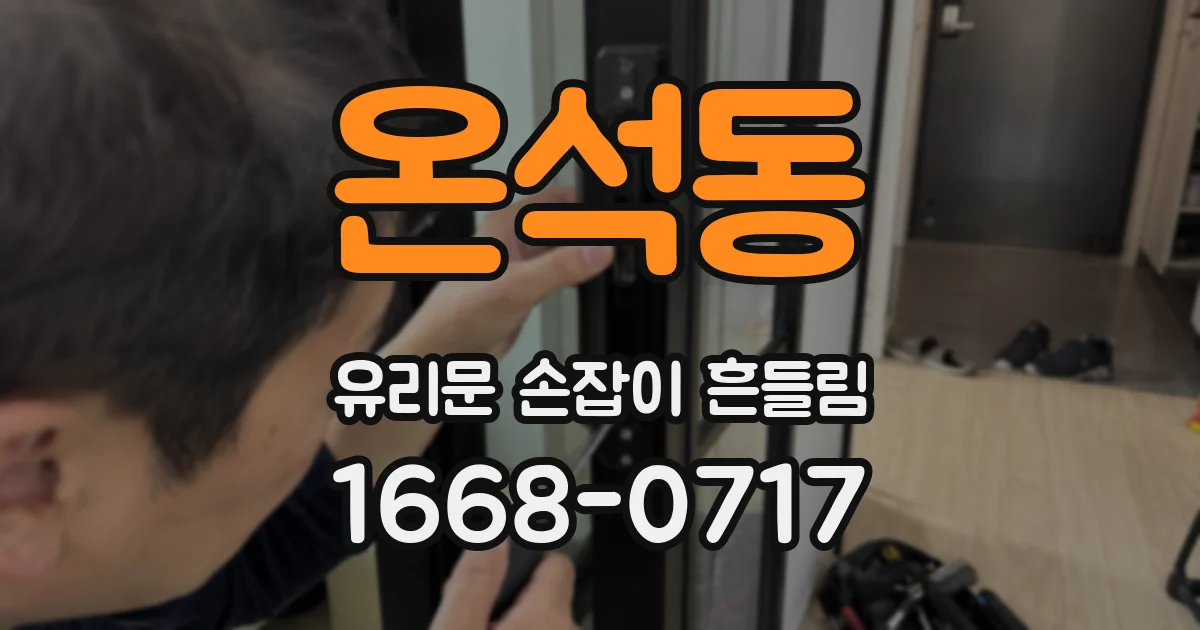 온석동 유리문 손잡이 흔들림