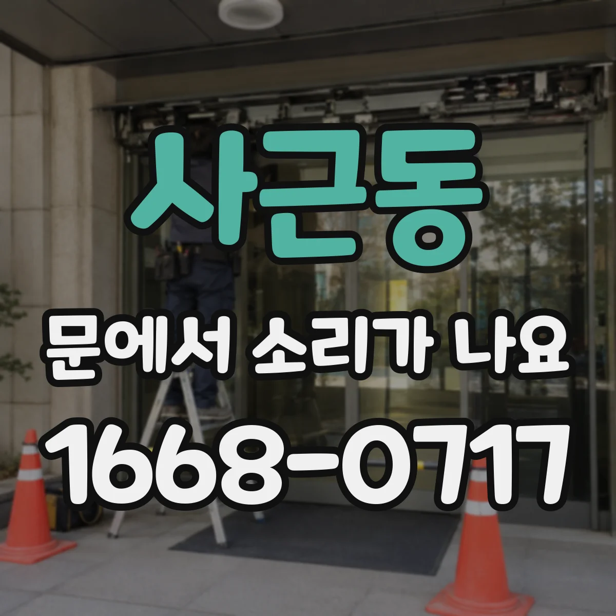 사근동 문에서 소리가 나요