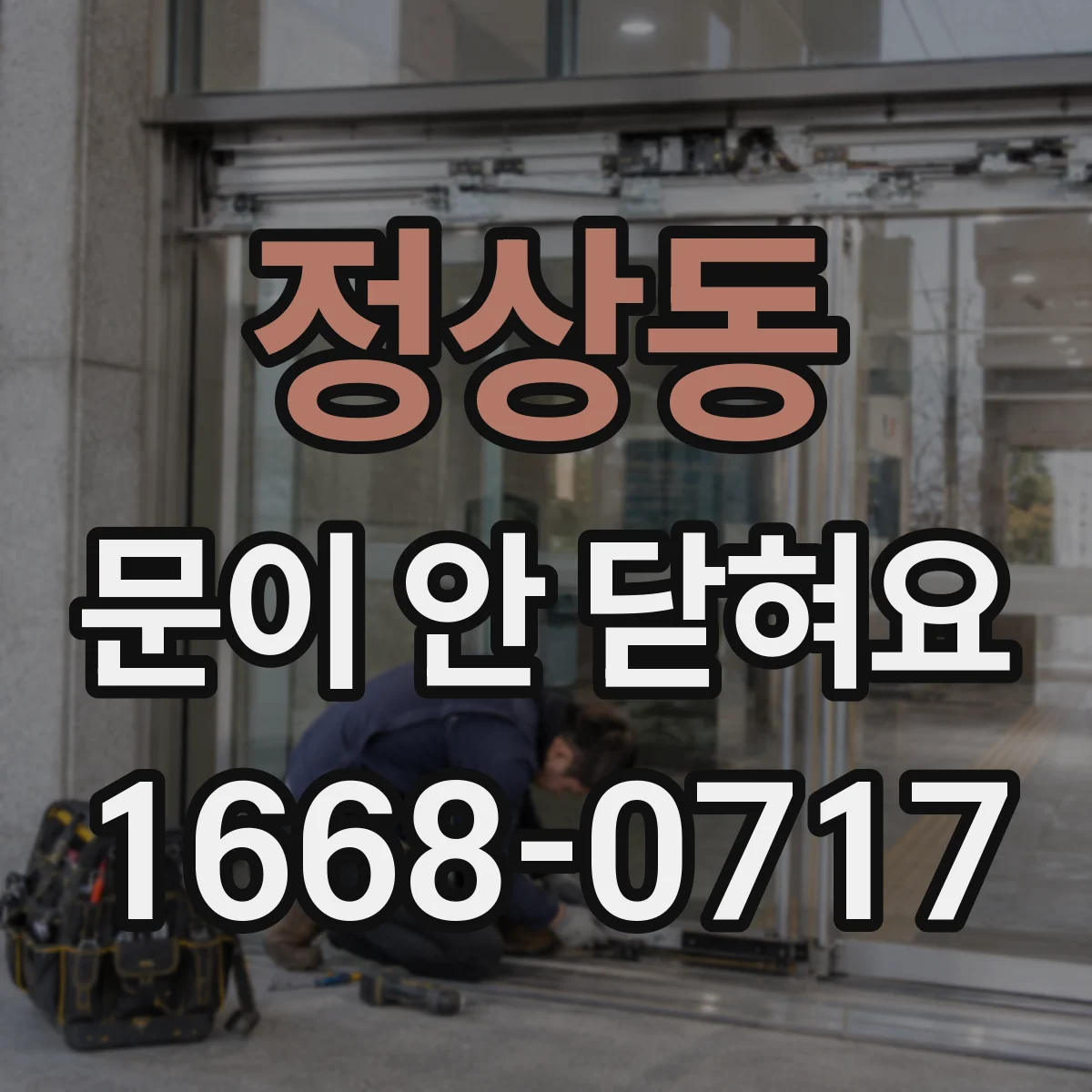 정상동 문이 안 닫혀요