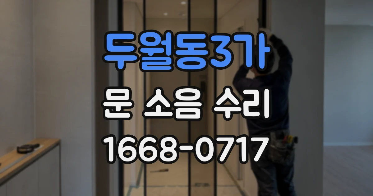 두월동3가 문 소음 수리