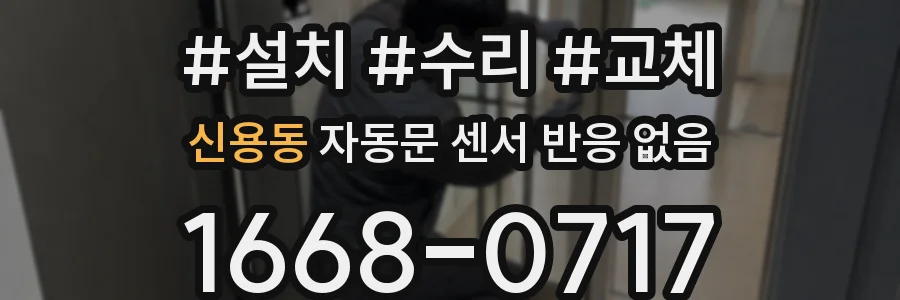 신용동 자동문 센서 반응 없음