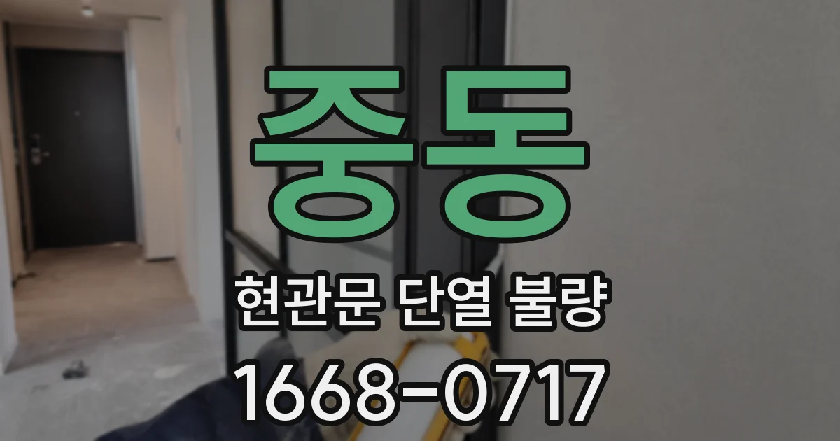 중동 현관문 단열 불량