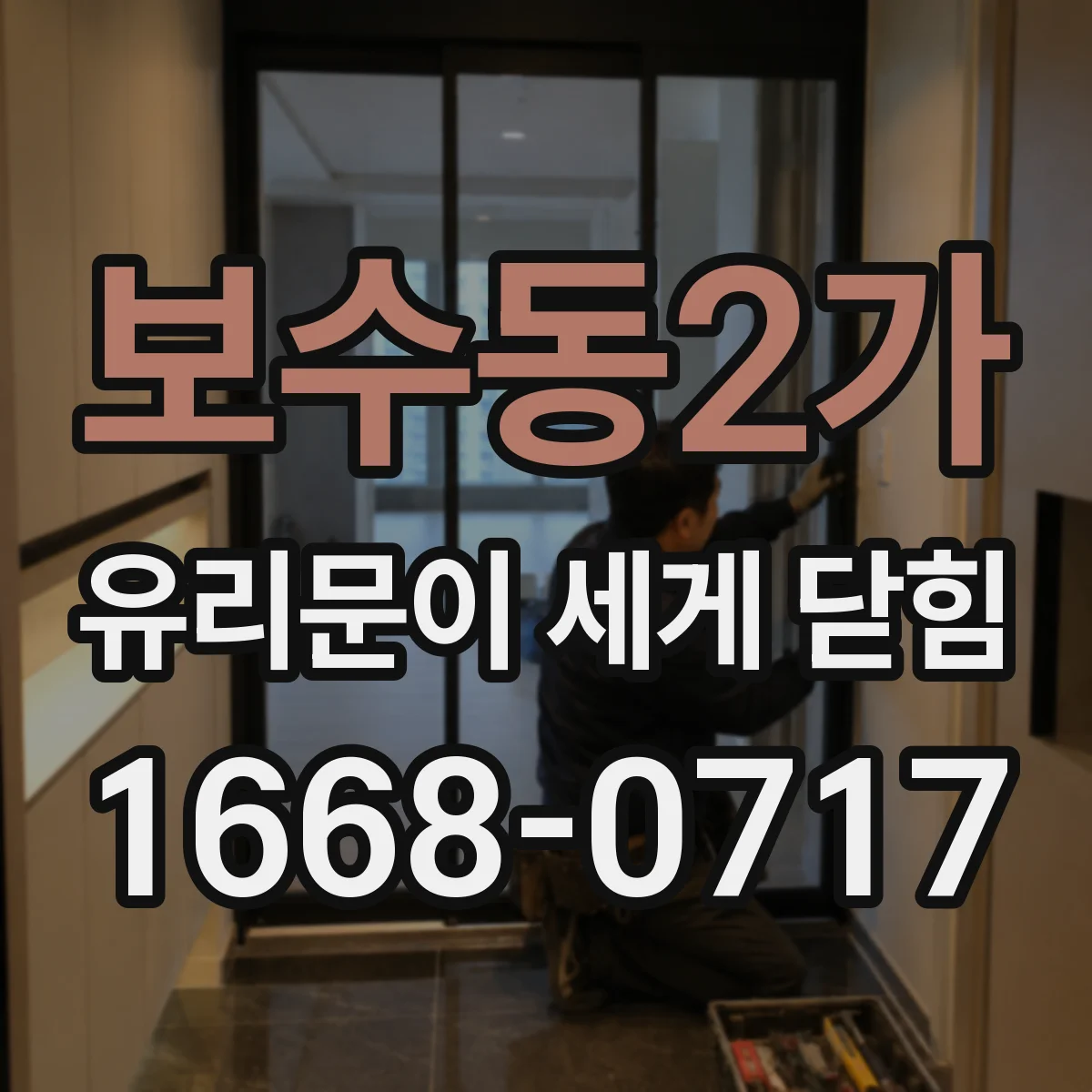 보수동2가 유리문이 세게 닫힘