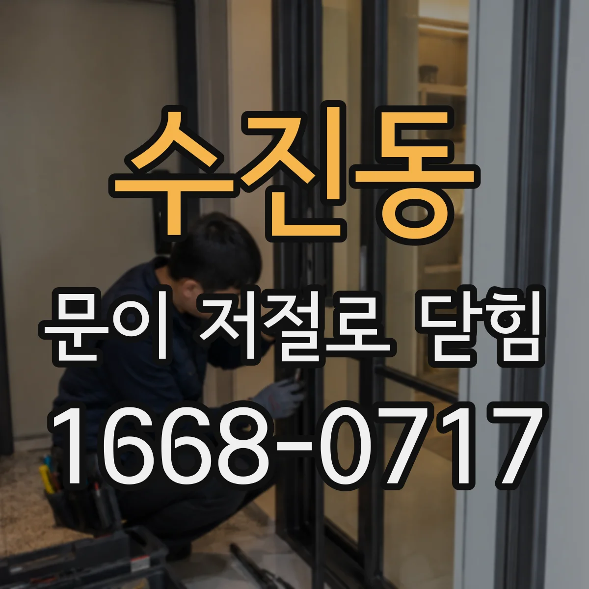 수진동 문이 저절로 닫힘
