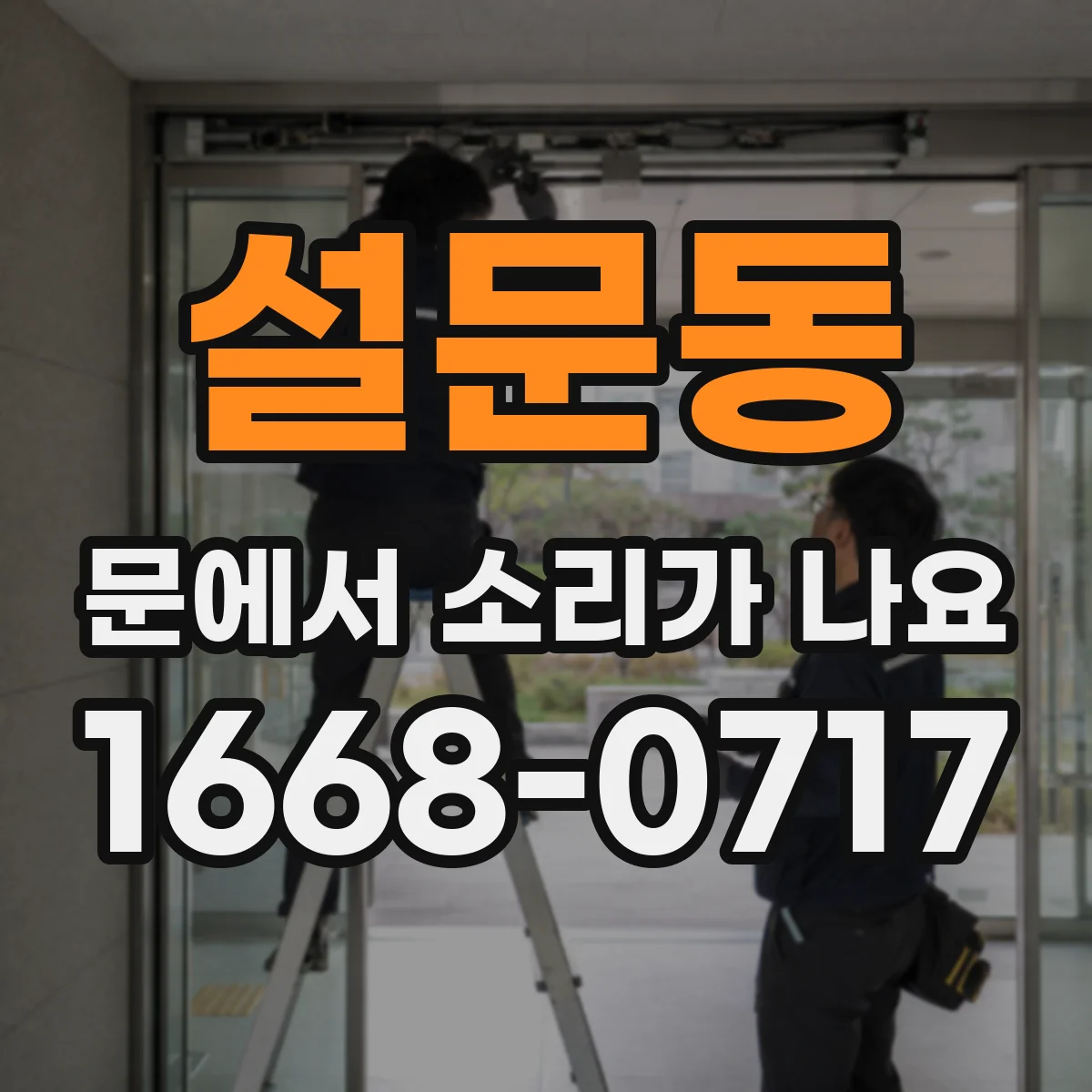 설문동 문에서 소리가 나요
