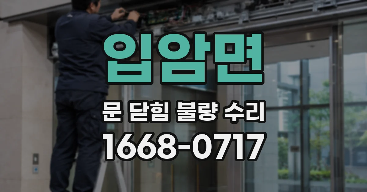 입암면 문 닫힘 불량 수리