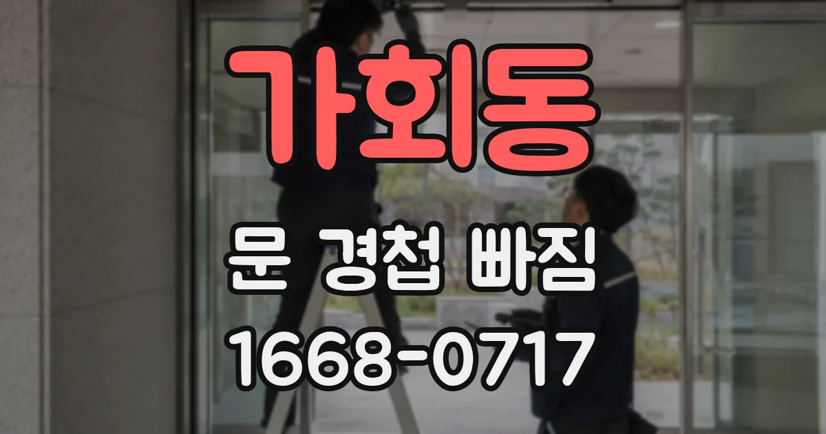 가회동 문 경첩 빠짐