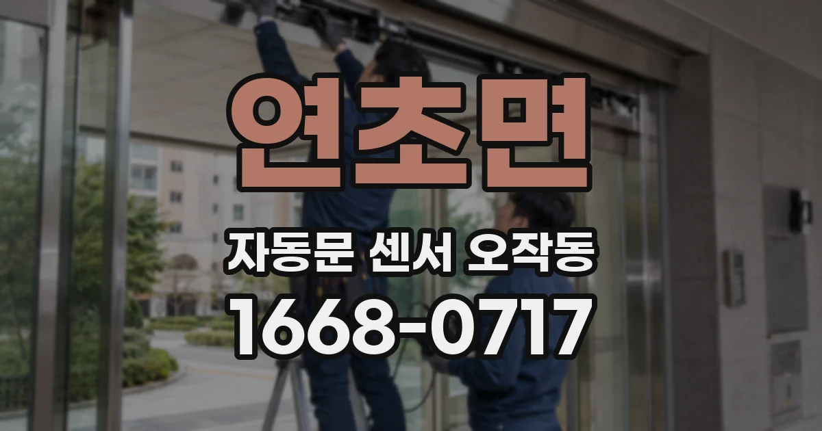 연초면 자동문 센서 오작동