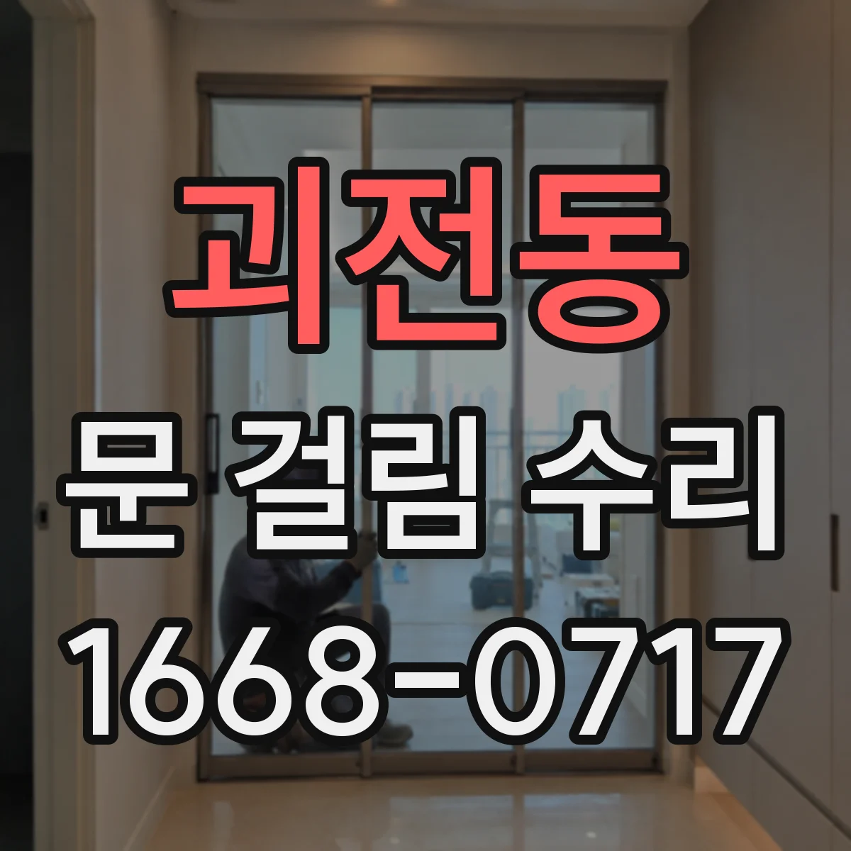괴전동 문 걸림 수리