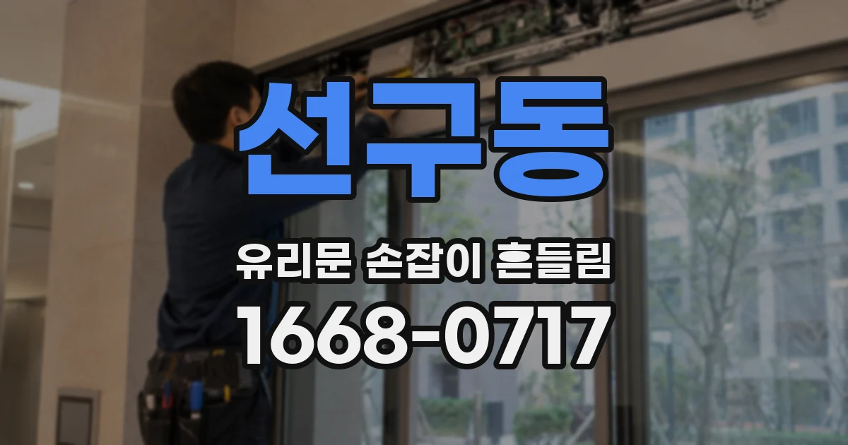 선구동 유리문 손잡이 흔들림