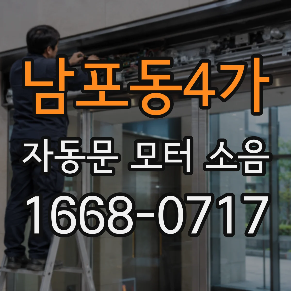 남포동4가 자동문 모터 소음