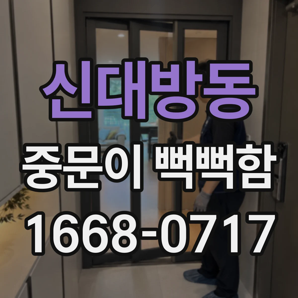 신대방동 중문이 뻑뻑함