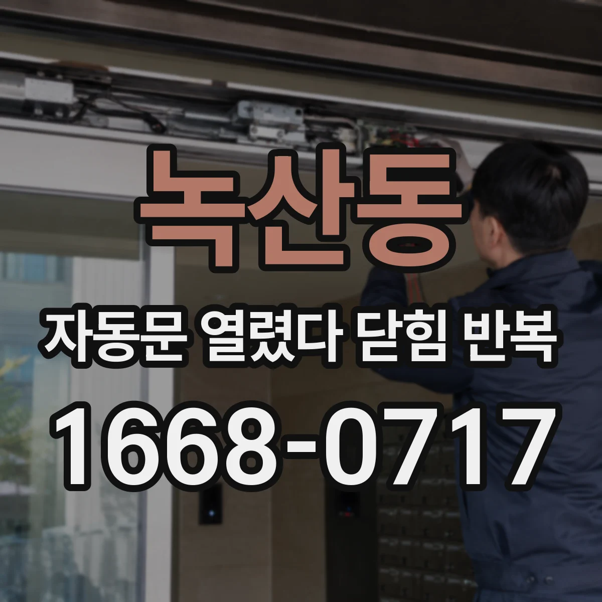녹산동 자동문 열렸다 닫힘 반복 증상은 열림과 닫힘이 연달아 일어나거나, 정지 후 다시 작동하면서 나타납니다.