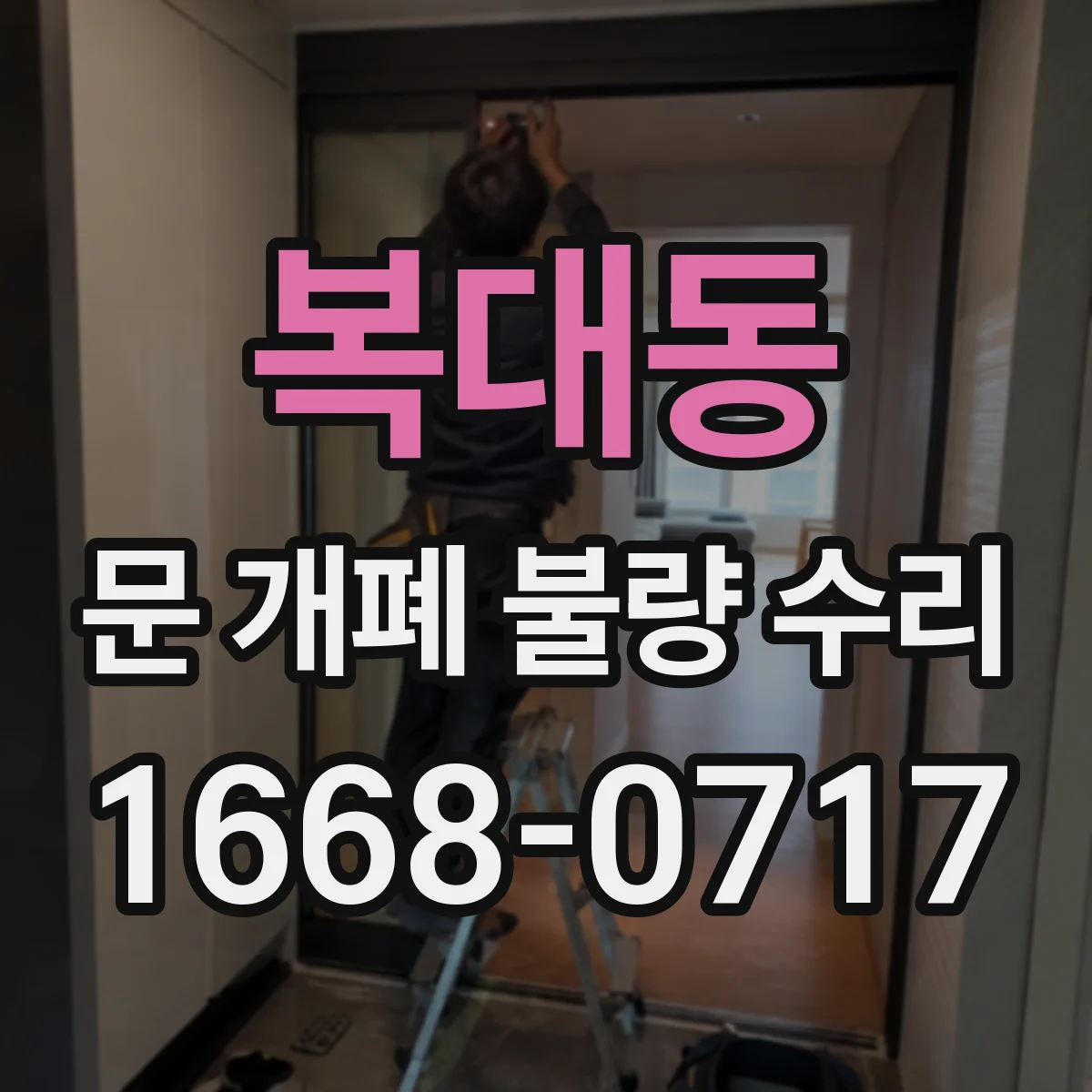 복대동 문 개폐 불량 수리