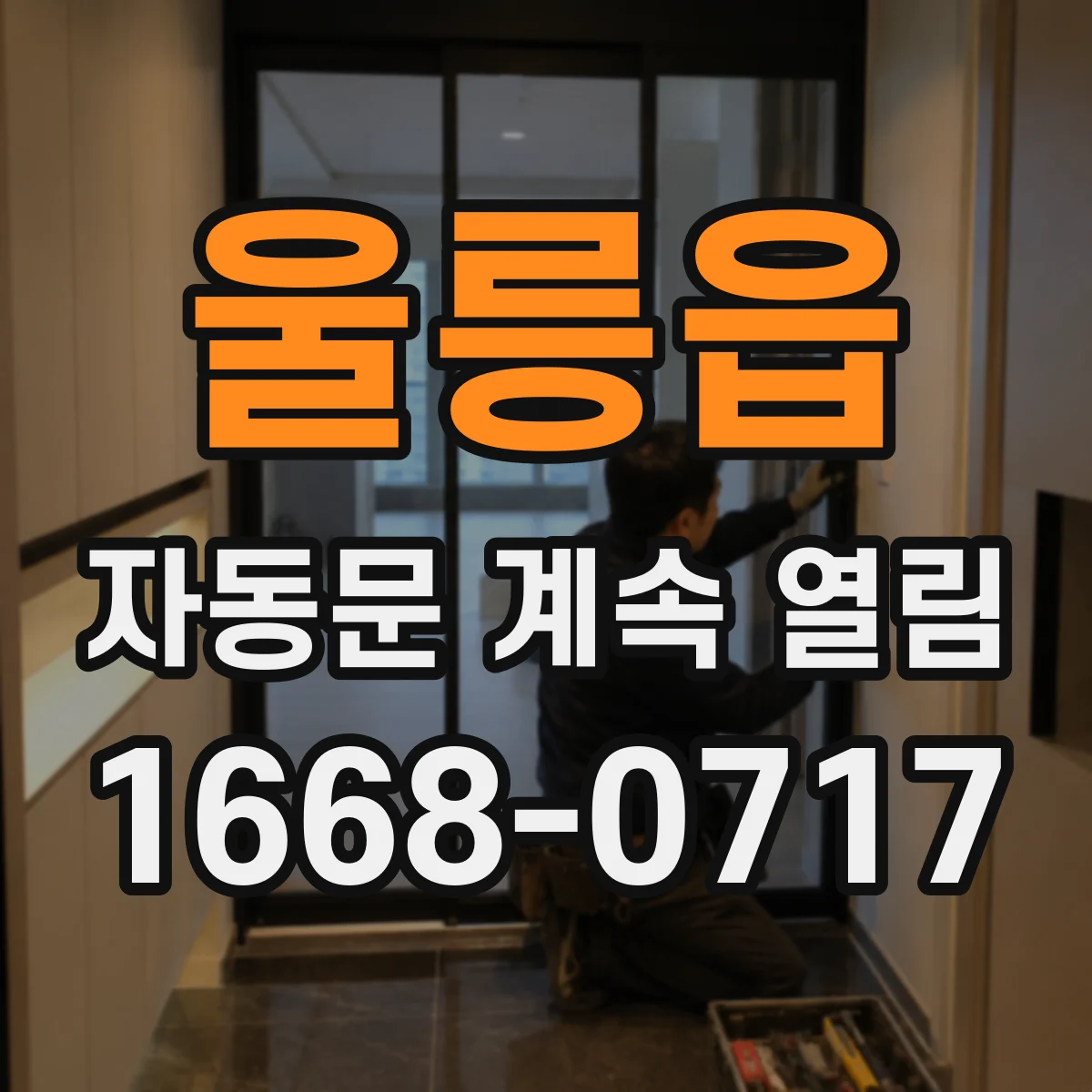 울릉읍 자동문 계속 열림