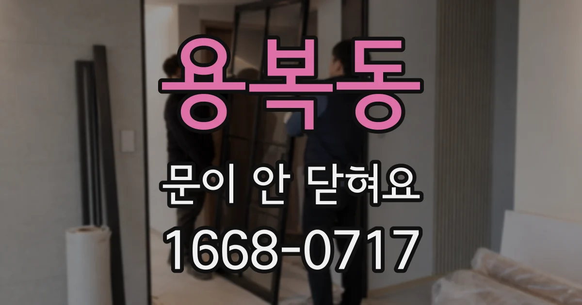 용복동 문이 안 닫혀요