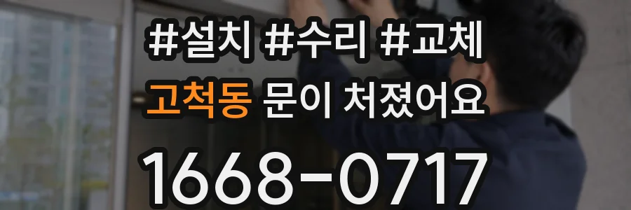 고척동 문이 처졌어요