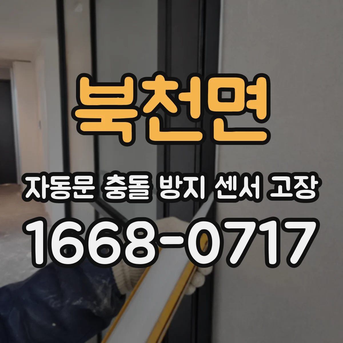 북천면 자동문 충돌 방지 센서 고장