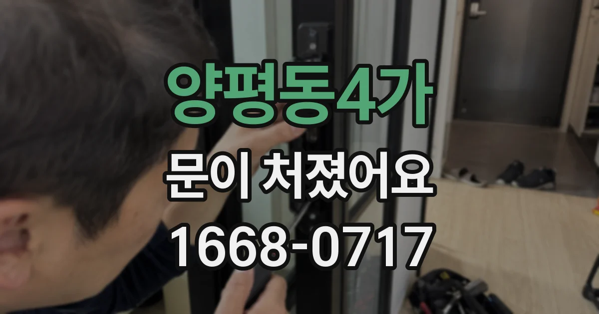 양평동4가 문이 처졌어요