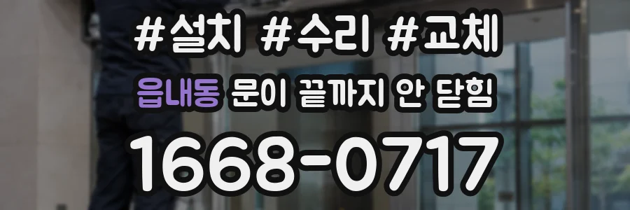 읍내동 문이 끝까지 안 닫힘