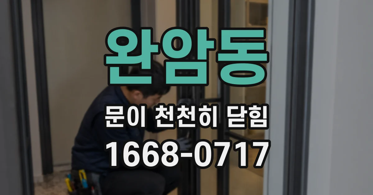 완암동 문이 천천히 닫힘