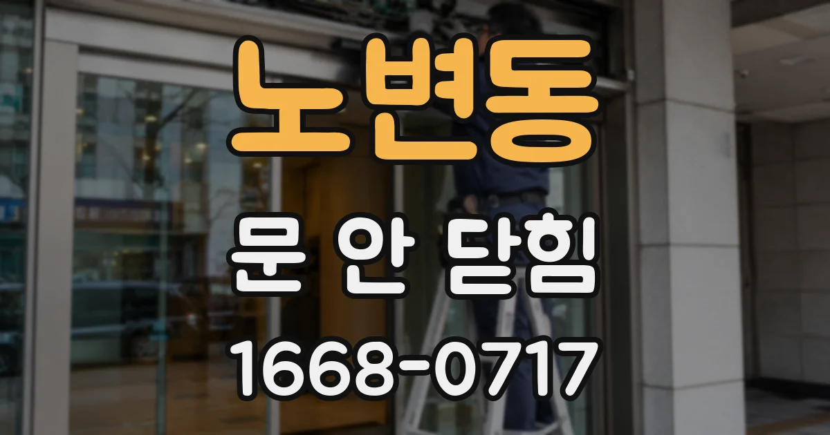 노변동 문 안 닫힘