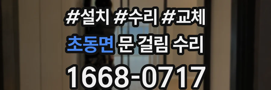 초동면 문 걸림 수리