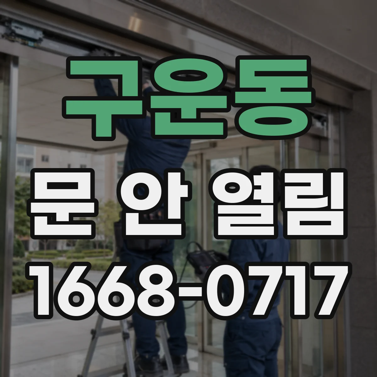 구운동 문 안 열림