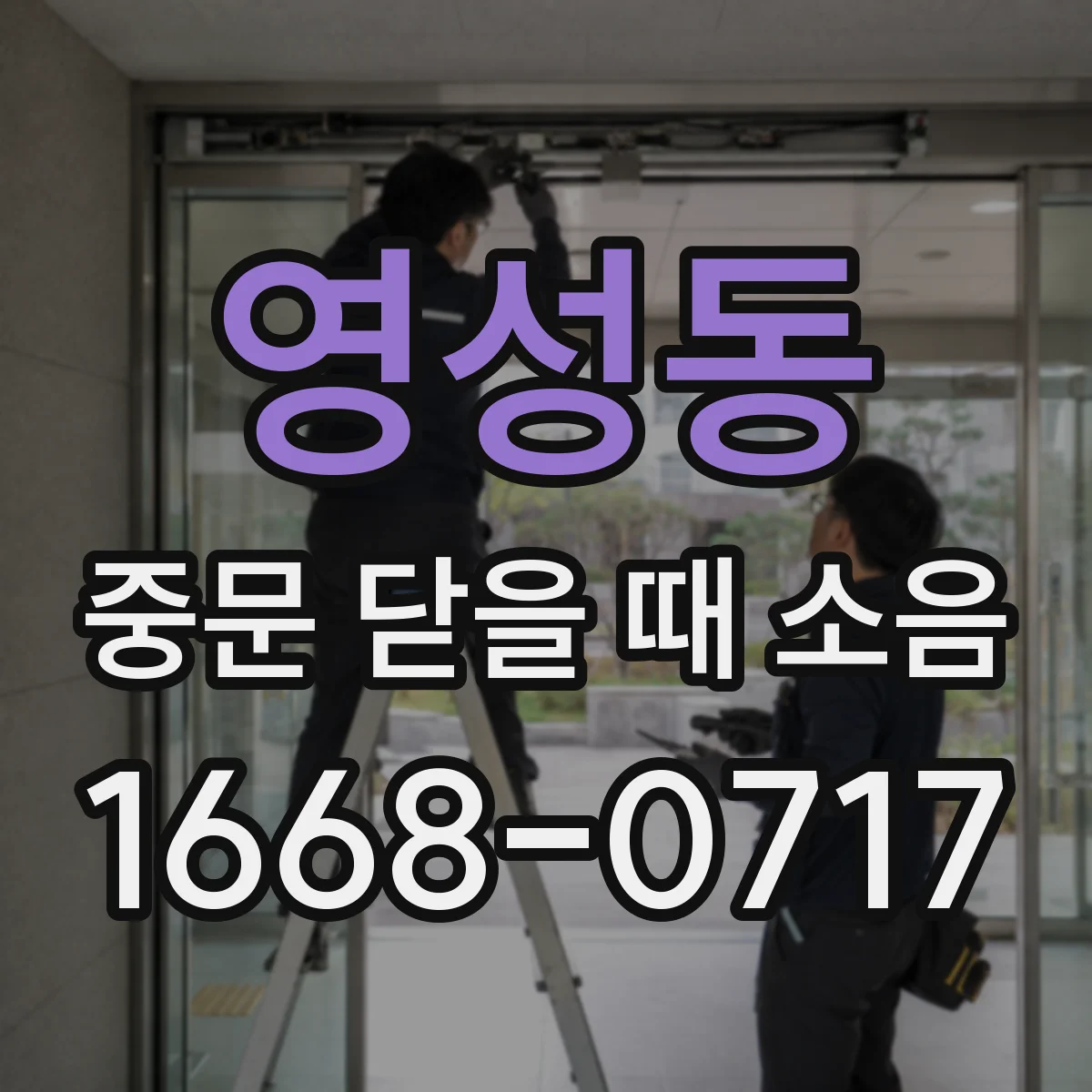 영성동 중문 닫을 때 소음