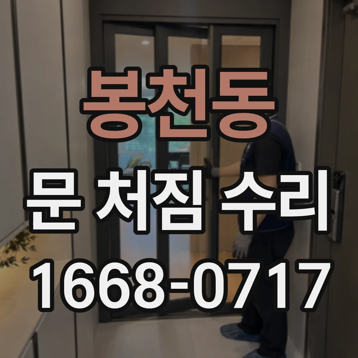 봉천동 문 처짐 수리