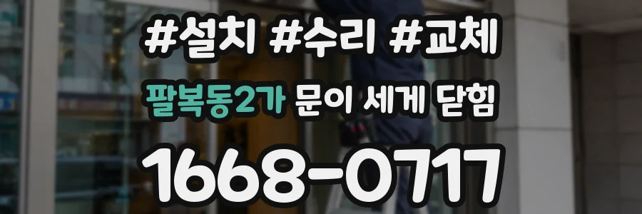 팔복동2가 문이 세게 닫힘