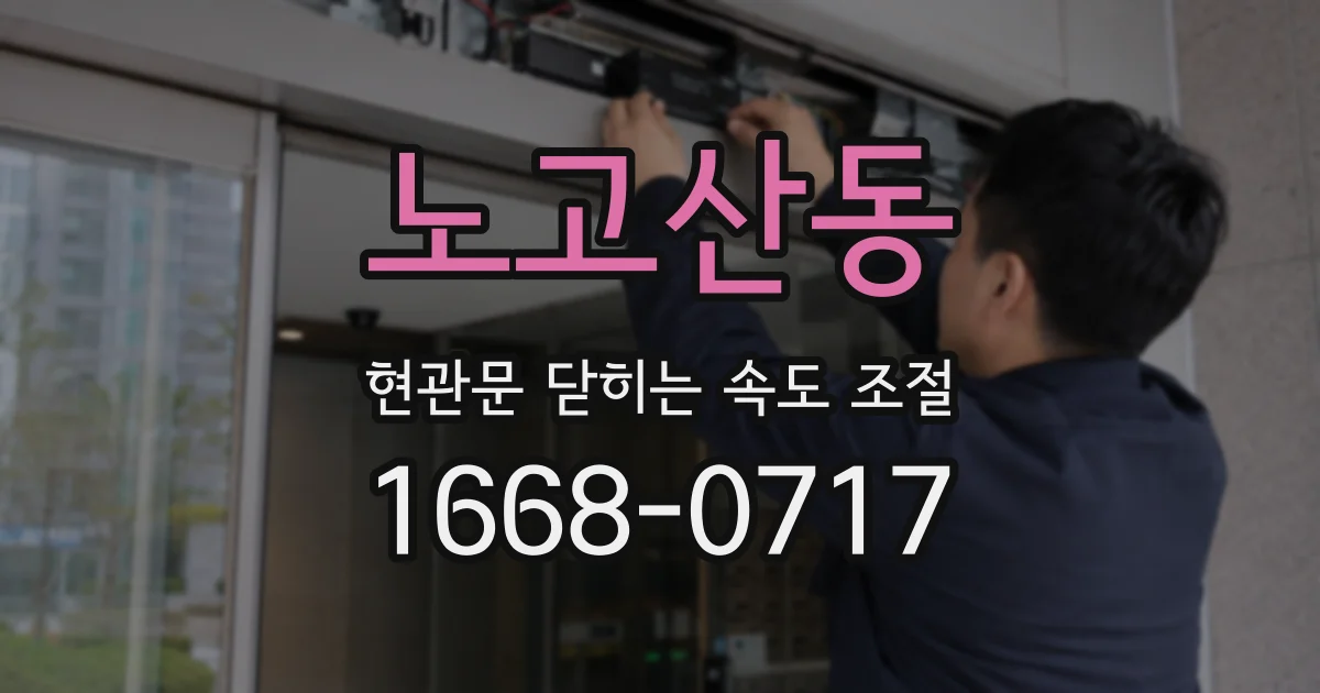 노고산동 현관문 닫히는 속도 조절