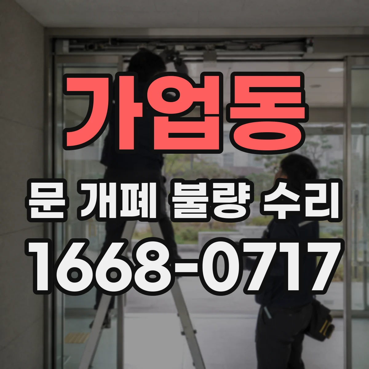 가업동 문 개폐 불량 수리