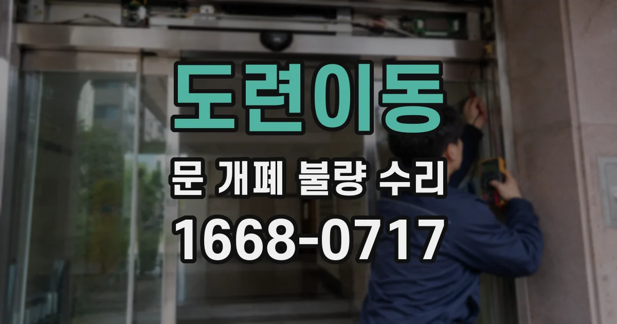 도련이동 문 개폐 불량 수리