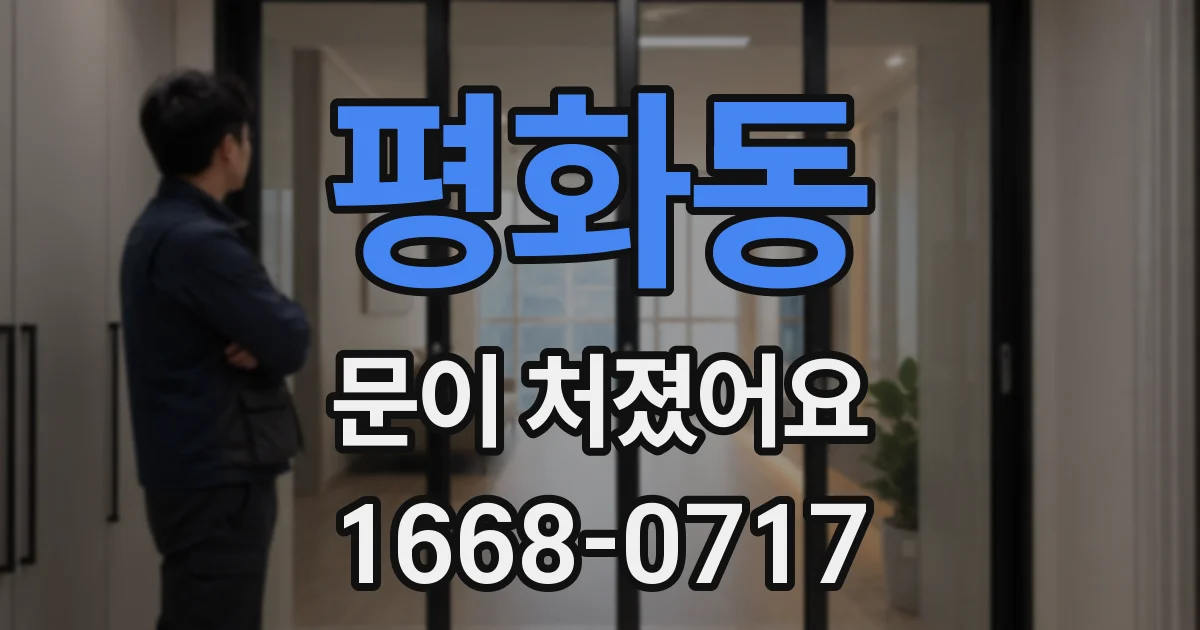 평화동 문이 처졌어요