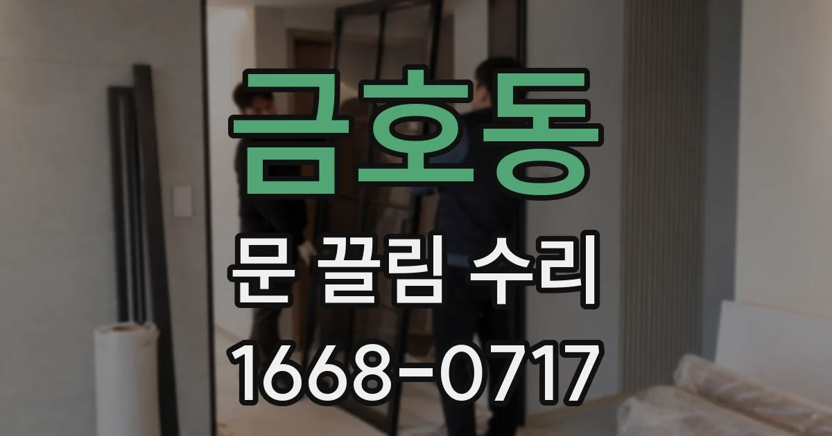 금호동 문 끌림 수리