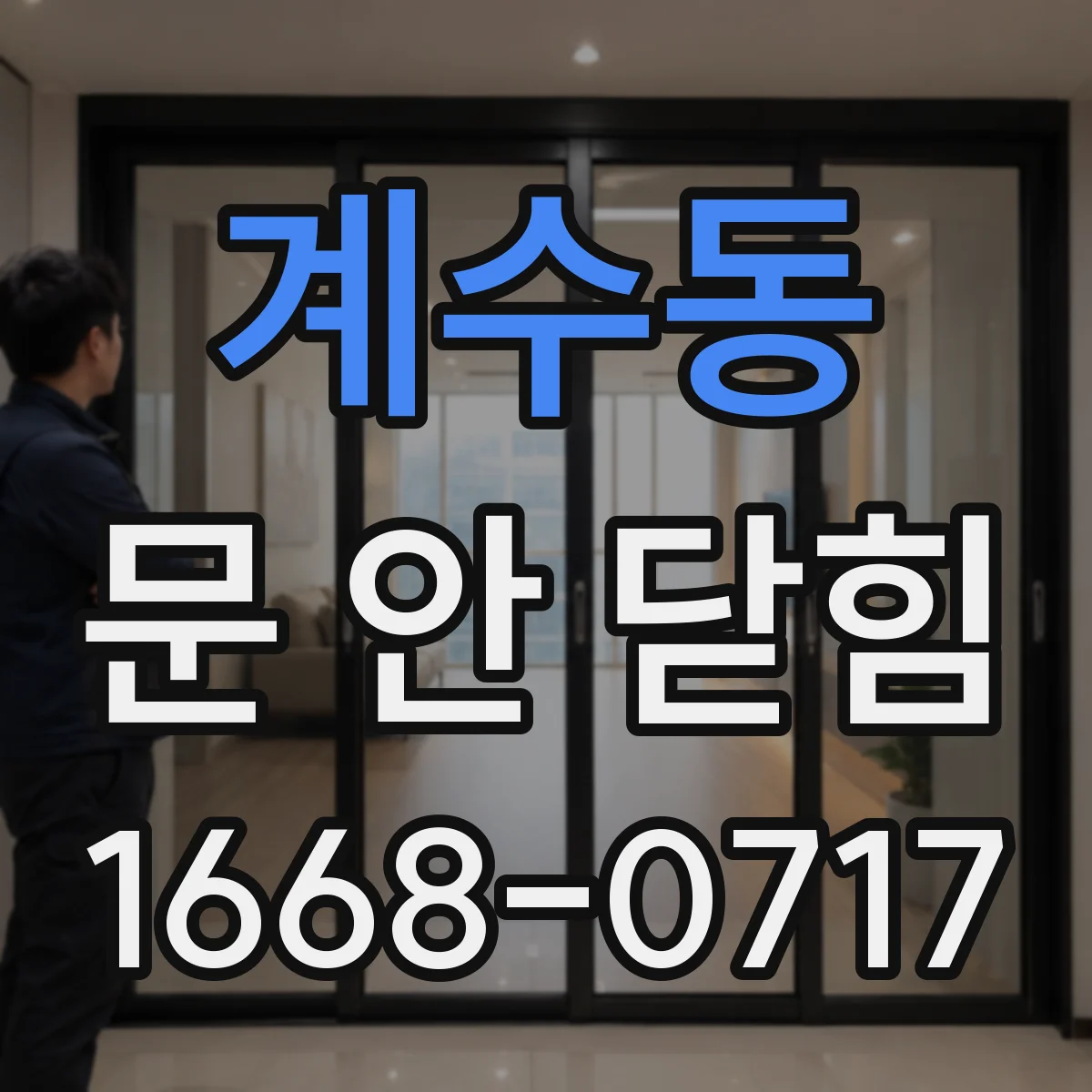 계수동 문 안 닫힘