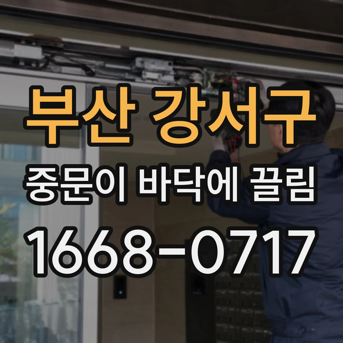 부산 강서구 중문이 바닥에 끌림 단차 보정 전 체크해야 할 시공 오차 포인트