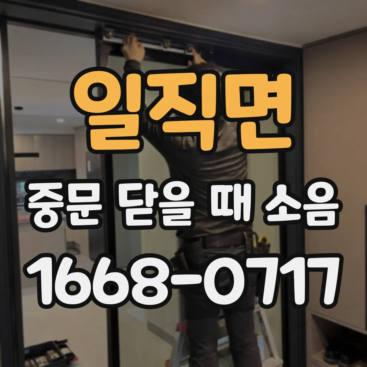 일직면 중문 닫을 때 소음