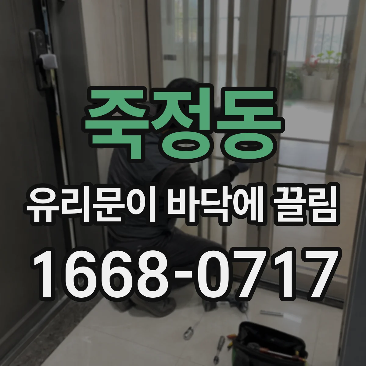 죽정동 유리문이 바닥에 끌림