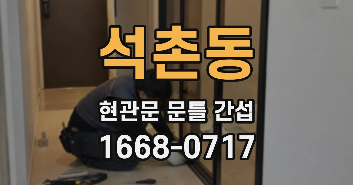 석촌동 현관문 문틀 간섭