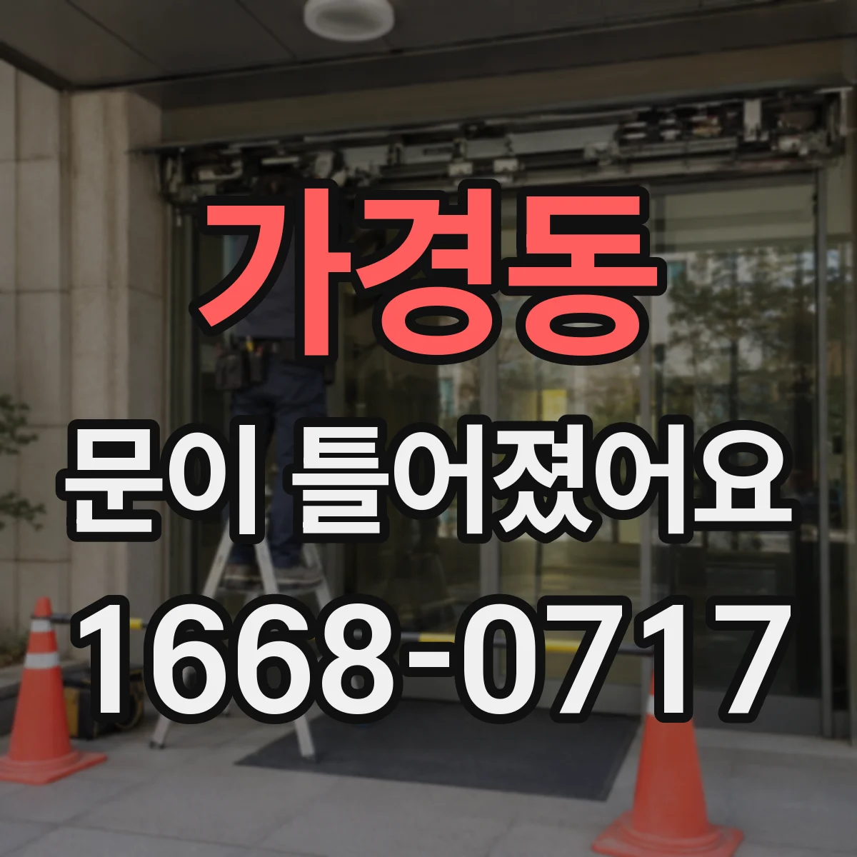 가경동 문이 틀어졌어요