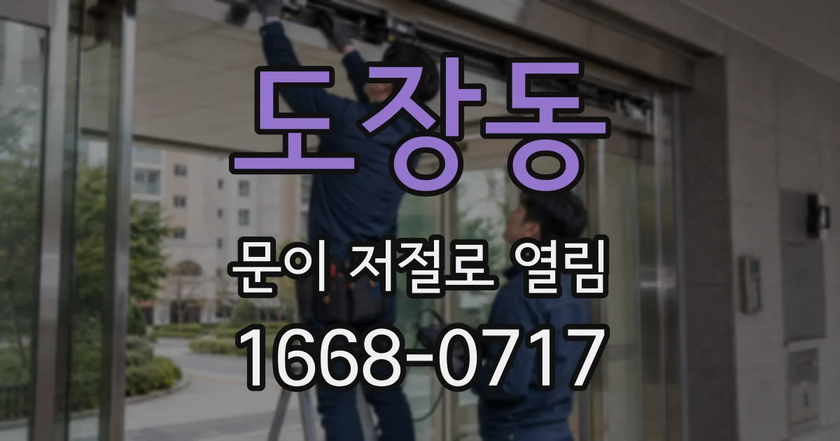 도장동 문이 저절로 열림