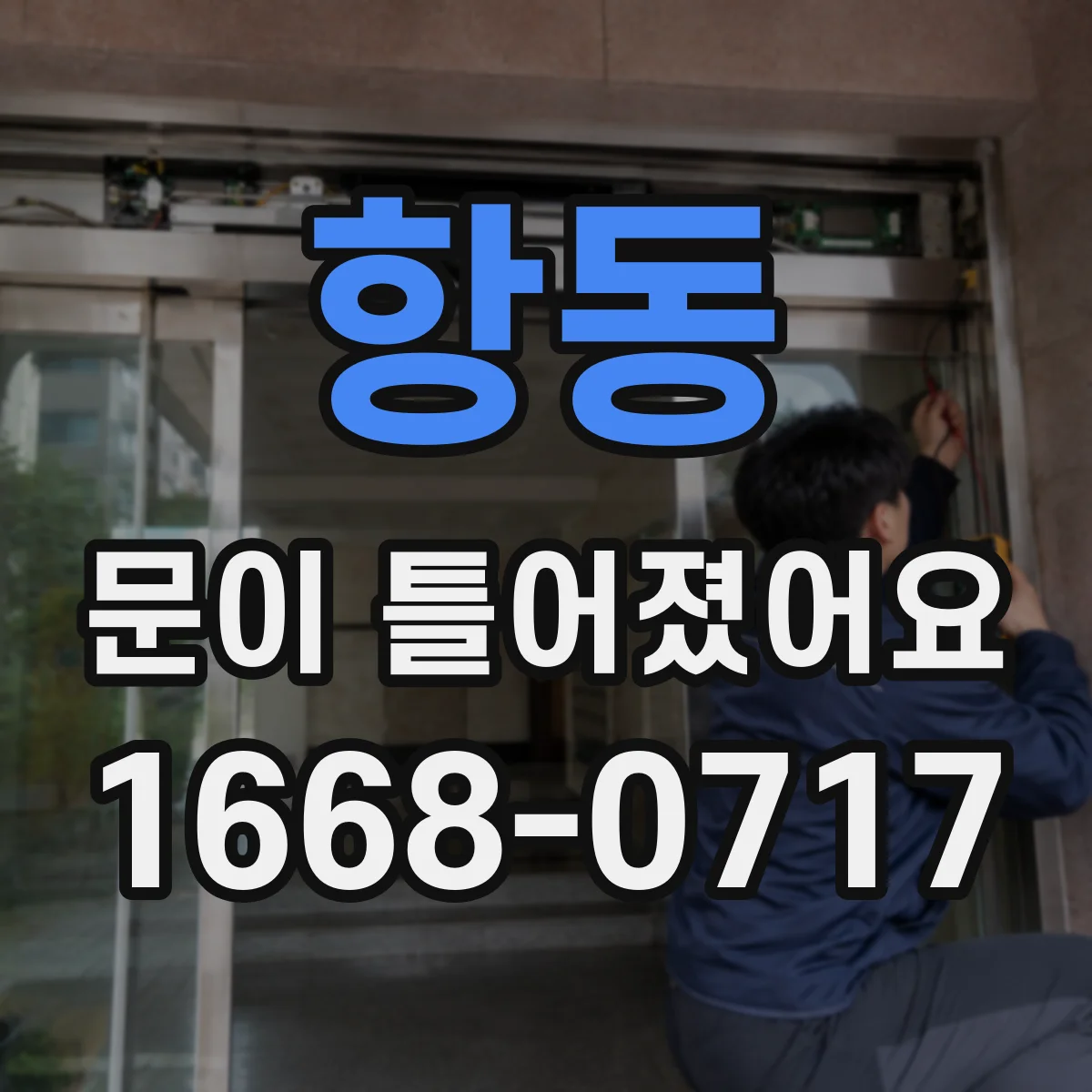 항동 문이 틀어졌어요